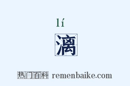 漓是什么意思的图片